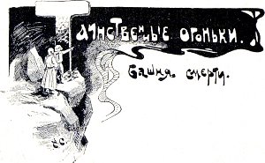 Таинственные огоньки. Башня смерти. Иллюстрация к повести Лидии Чарской «Княжна Джаваха». Художники В. А. Табурин и А. И. Сударушкин, 1908 г.