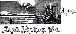 Пир. Демон. Подслушанная тайна. Иллюстрация к повести Лидии Чарской «Княжна Джаваха». Художники В. А. Табурин и А. И. Сударушкин, 1908 г.