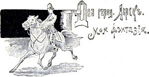 Два героя. Абрек. Моя фантазия. Иллюстрация к повести Лидии Чарской «Княжна Джаваха». Художники В. А. Табурин и А. И. Сударушкин, 1908 г.