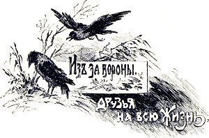 Из-за вороны друзья на всю жизнь. Иллюстрация к повести Лидии Чарской «Княжна Джаваха». Художники В. А. Табурин и А. И. Сударушкин, 1908 г.