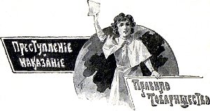 Преступление и наказание. Правило товарищества. Иллюстрация к повести Лидии Чарской «Княжна Джаваха». Художники В. А. Табурин и А. И. Сударушкин, 1908 г.