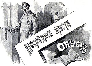 Последнее прости. Обыск. Иллюстрация к повести Лидии Чарской «Княжна Джаваха». Художники В. А. Табурин и А. И. Сударушкин, 1908 г.