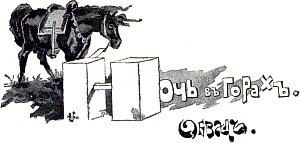Ночь в горах. Обвал. Иллюстрация к повести Лидии Чарской «Княжна Джаваха». Художники В. А. Табурин и А. И. Сударушкин, 1908 г.