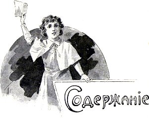 Содержание. Иллюстрация к повести Лидии Чарской «Княжна Джаваха». Художники В. А. Табурин и А. И. Сударушкин, 1908 г.