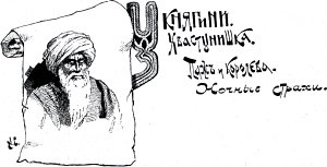 У княгини. Хвастунишка. Паж и королева. Ночные страхи. Иллюстрация к повести Лидии Чарской «Княжна Джаваха». Художники В. А. Табурин и А. И. Сударушкин, 1908 г.