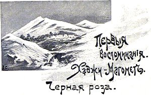 Первые воспоминания. Хаджи-Магомет. Черная роза. Иллюстрация к повести Лидии Чарской «Княжна Джаваха». Художники В. А. Табурин и А. И. Сударушкин, 1908 г.
