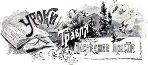 Уроки. Травля. Последнее прости. Иллюстрация к повести Лидии Чарской «Княжна Джаваха». Художники В. А. Табурин и А. И. Сударушкин, 1908 г.