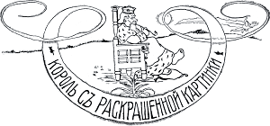 Виньетка работы А. Бальцера к сказке «Король с раскрашенной картинки» Лидии Чарской. Издание 1912 г.