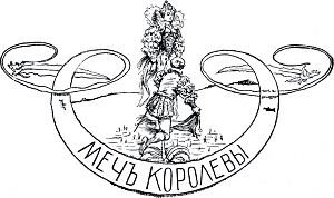 Виньетка работы А. Бальцера к сказке «Меч королевы» Лидии Чарской. Издание 1912 г.