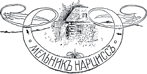 Виньетка работы А. Бальцера к сказке «Мельник Нарцисс» Лидии Чарской. Издание 1912 г.