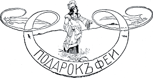 Виньетка работы А. Бальцера к сказке «Подарок феи» Лидии Чарской. Издание 1912 г.