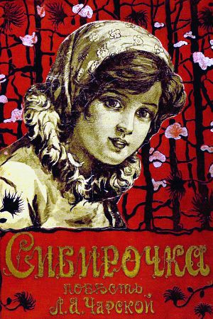 Повесть Лидии Чарской «Сибирочка» с 12 иллюстрациями И. Гурьева, 1912 г.
