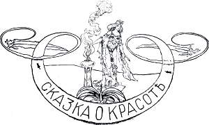 Виньетка работы А. Бальцера к «Сказке о Красоте» Лидии Чарской. Издание 1912 г.