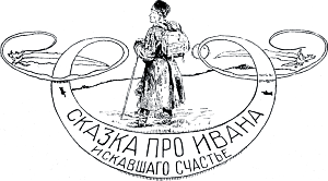 Виньетка работы А. Бальцера к «Сказке про Ивана, искавшего счастье» Лидии Чарской. Издание 1912 г.