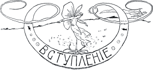 Вступление. Виньетка работы А. Бальцера к «сказкам Голубой феи» Лидии Чарской