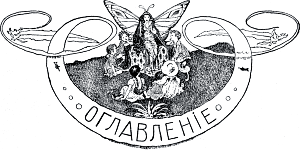 Оглавление. Виньетка работы А. Бальцера к «сказкам Голубой феи» Лидии Чарской