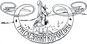 Виньетка работы А. Бальцера к сказке «Три слезинки королевны» Лидии Чарской. Издание 1912 г.