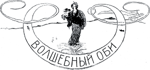 Виньетка работы А. Бальцера к сказке «Волшебный оби» Лидии Чарской. Издание 1912 г.