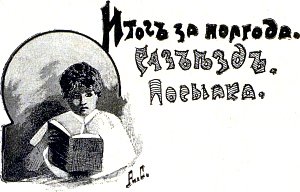 Глава XV. Итог за полгода. Разъезд. Посылка. Иллюстрация к повести Лидии Чарской «Записки институтки». Художник А. И. Сударушкин, 1908 г.