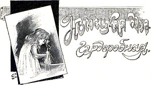 Глава V. Немецкая дама. Гардеробная. Иллюстрация к повести Лидии Чарской «Записки институтки». Художник А. И. Сударушкин, 1908 г.