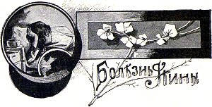 Глава XXII. Болезнь Нины. Иллюстрация к повести Лидии Чарской «Записки институтки». Художник А. И. Сударушкин, 1908 г.