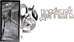 Записки институтки. Глава IV. В дортуаре. Иллюстрация к повести Лидии Чарской «Записки институтки». Художник А. И. Сударушкин, 1908 г.