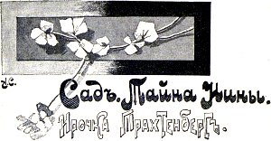 Глава VI. Сад. Тайна Нины. Ирочка Трахтенберг. Иллюстрация к повести Лидии Чарской «Записки институтки». Художник А. И. Сударушкин, 1908 г.