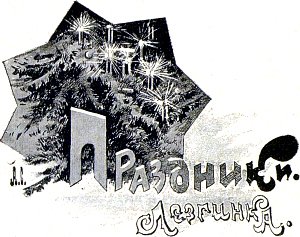 Глава XVI. Праздники. Лезгинка. Иллюстрация к повести Лидии Чарской «Записки институтки». Художник А. И. Сударушкин, 1908 г.