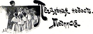 Глава XIII. Печальная новость. Подписка. Иллюстрация к повести Лидии Чарской «Записки институтки». Художник А. И. Сударушкин, 1908 г.