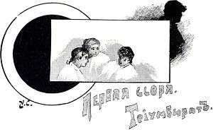 Глава X. Первая ссора. Триумвират. Иллюстрация к повести Лидии Чарской «Записки институтки». Художник А. И. Сударушкин, 1908 г.