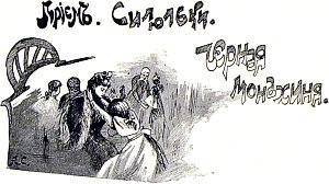 Глава VIII. Прием. Силюльки. Черная монахиня. Иллюстрация к повести Лидии Чарской «Записки институтки». Художник А. И. Сударушкин, 1908 г.