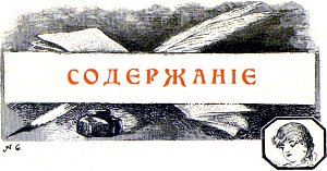 Содержание. Иллюстрация к повести Лидии Чарской «Записки институтки». Художник А. И. Сударушкин, 1908 г.