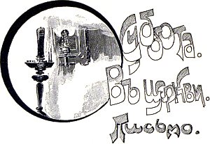 Глава VII. Суббота. В церкви. Письмо. Иллюстрация к повести Лидии Чарской «Записки институтки». Художник А. И. Сударушкин, 1908 г.