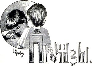 Глава XVIII. Проказы. Иллюстрация к повести Лидии Чарской «Записки институтки». Художник А. И. Сударушкин, 1908 г.