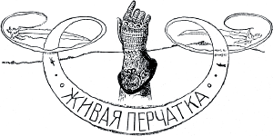 Виньетка работы А. Бальцера к сказке «Живая перчатка» Лидии Чарской. Издание 1912 г.