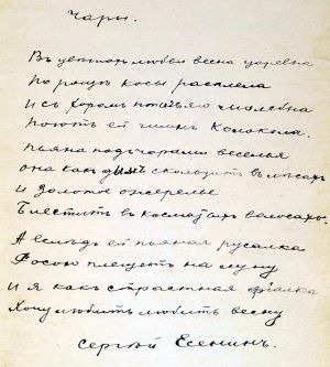 Автограф стихотворения С. Есенина «Чары»