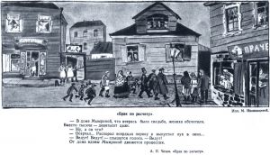 Иллюстрация М. Ивашинцевой (1944 г.) к «Браку по расчету» Чехова