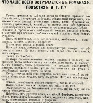 «Что чаще всего встречается в романах, повестях и т.п.?» Журнальный текст произведения. «Стрекоза». 1880