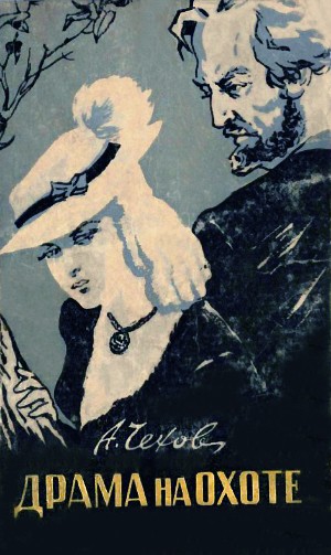 Иллюстрация к повести Чехова «Драма на охоте». Сталинградское книжное издательство. 1959