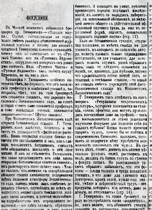 «Фокусники». Первопечатный текст анонимной статьи, написанной А. Чеховым при участии зоолога В. Вагнера