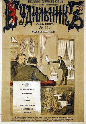 Прижизненная публикация А. П. Чехова: «Календарь «Будильника» на 1882 год». Еженедельный сатирический журнал с рисунками и карикатурами. 1882. №11