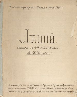 Леший. А. П. Чехов. Литографированное издание, выпущенное тиражом 110 экземпляров. 1890 г.