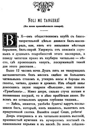 Noli me tangere! — лат. Не тронь меня! (Из жизни провинциальных козырей). Страница первой публикации рассказа А. Чехова «Маска» в журнале «Развлечение», 1884