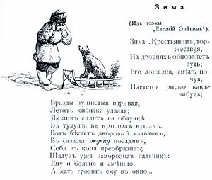 Зима... Крестьянин, торжествуя... Отрывок из поэмы «Евгений Онегин». Иллюстрация к рассказу Чехова «Не в духе»
