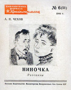 Ниночка. А. П. Чехов. - Москва: Воен. изд-во, 1946
