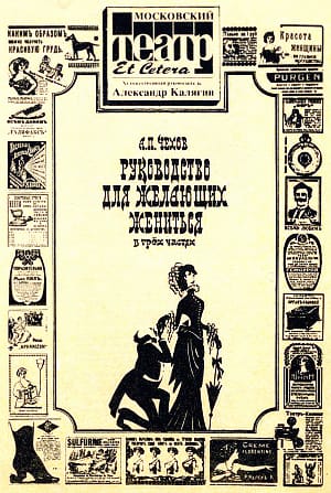 А. П. Чехов «Руководство для желающих жениться». Театральная программа, 1993