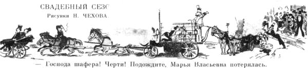 Свадебный сезон
