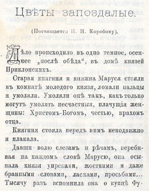 Первая публикация рассказа А. Чехова «Цветы запоздалые» в журнале литературы и общественной жизни «Мирской толк» № 37-41, 1882. М.: Типо-лит. Н.Л. Пушкарева, 1882.