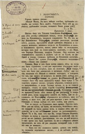 Чехов А.П. Рассказ «У знакомых». Корректура с авторской правкой