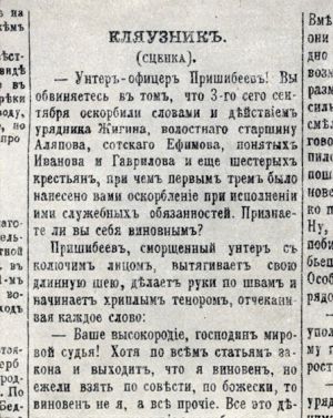 «Унтер Пришибеев». Первопечатный текст рассказа под названием «Кляузник»
